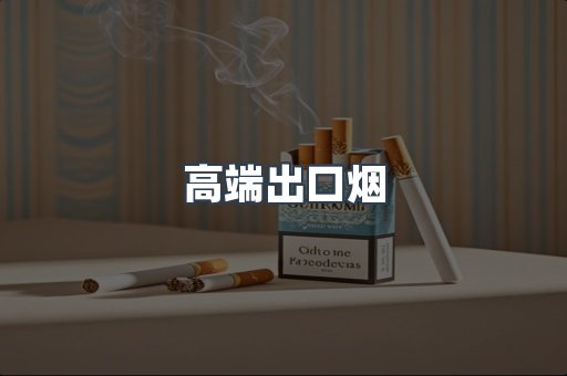 高端出口烟