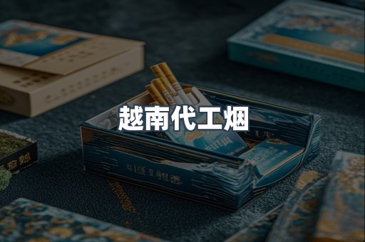 越南代工烟
